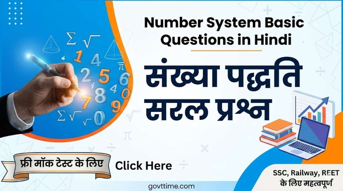 Number Series MCQ Questions गणितीय रीजनिंग का एक महत्वपूर्ण भाग है। Number Series MCQ Questions के माध्यम से विद्यार्थियों की तार्किक सोच, पैटर्न पहचानने की क्षमता और गणनात्मक कौशल का परीक्षण किया जाता है।